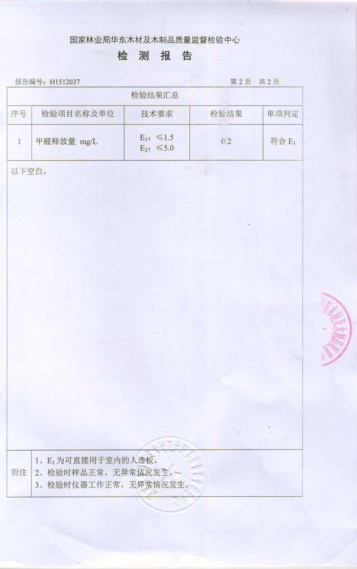 甲醛檢測(cè)報(bào)告15.12.15日（華東木材檢測(cè)中心）